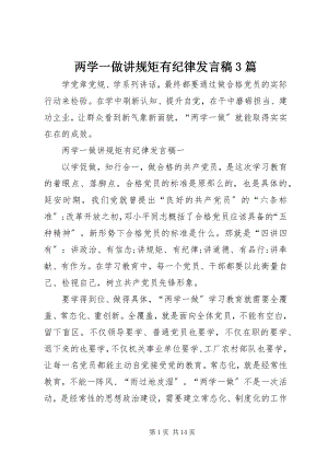 2023年两学一做讲规矩有纪律讲话稿3篇.docx