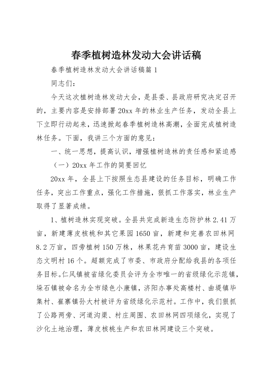 2023年春季植树造林动员大会致辞稿新编.docx_第1页