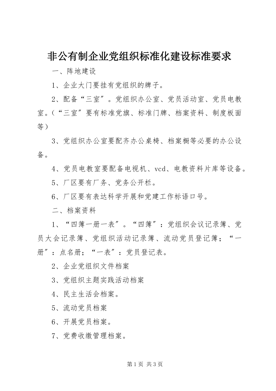 2023年非公有制企业党组织规范化建设标准要求.docx_第1页