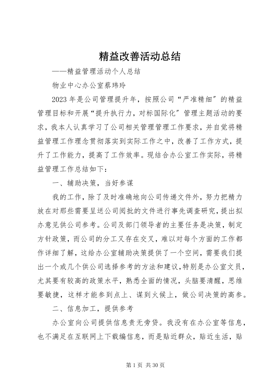 2023年精益改善活动总结.docx_第1页