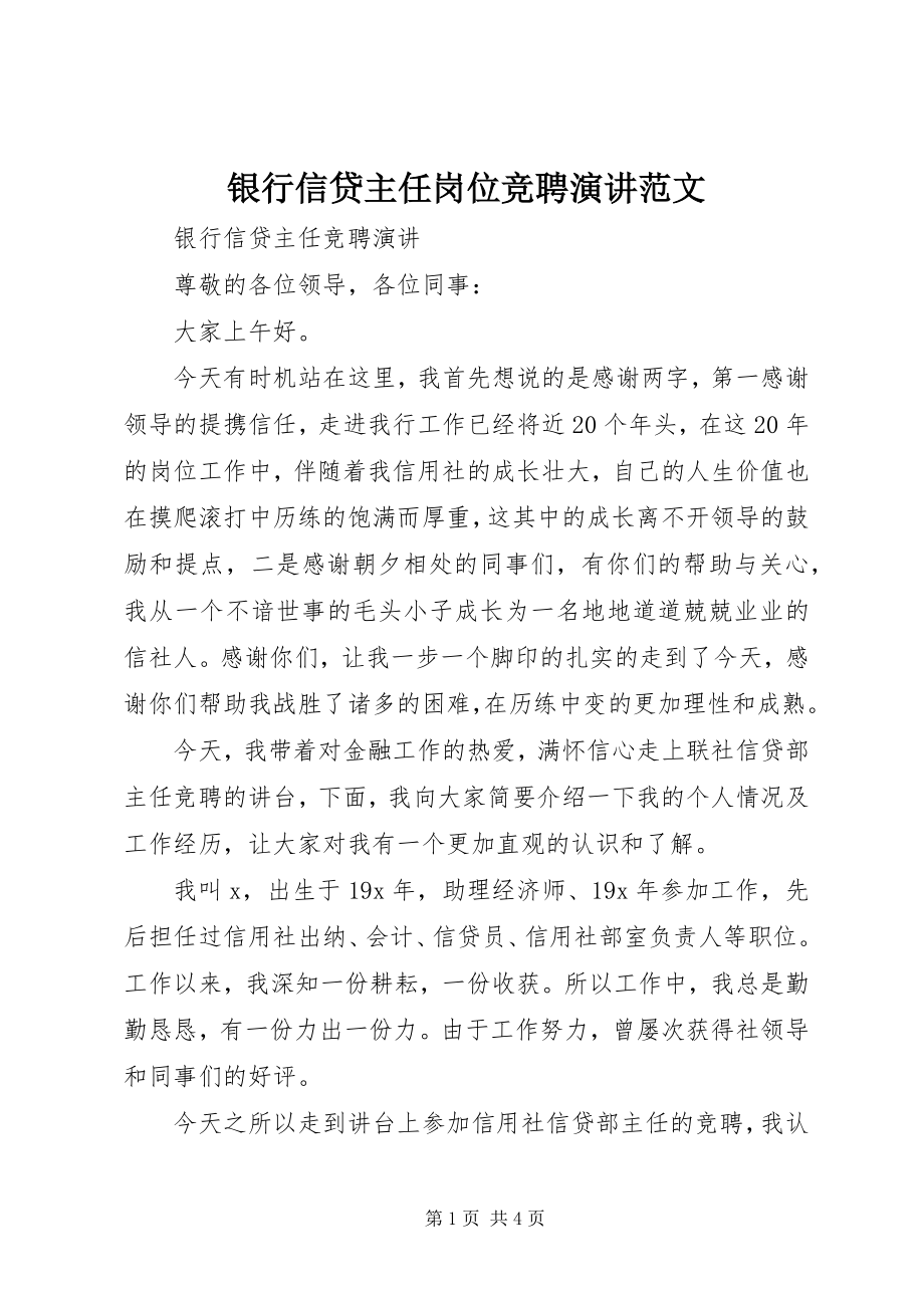 2023年银行信贷主任岗位竞聘演讲.docx_第1页