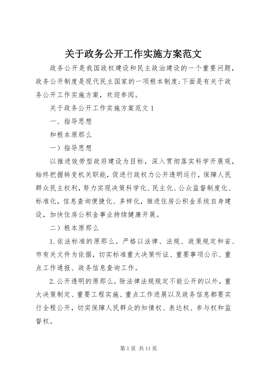 2023年政务公开工作实施方案2.docx_第1页