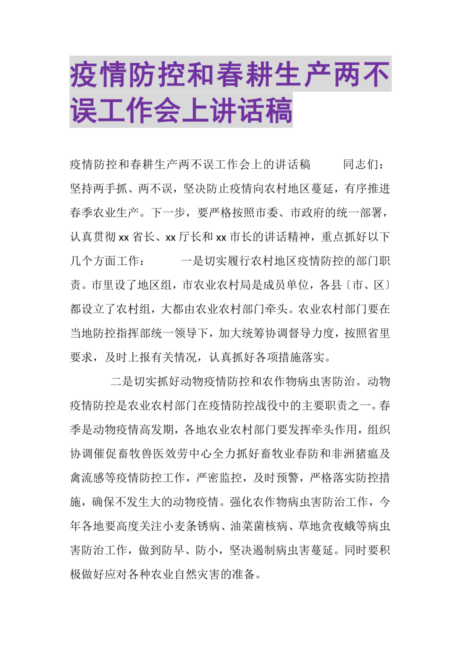 2023年疫情防控和春耕生产两不误工作会上讲话稿.doc_第1页