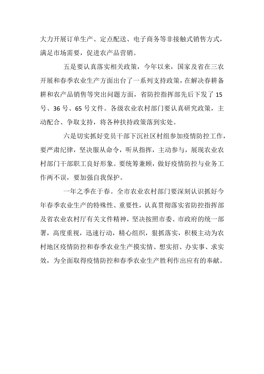 2023年疫情防控和春耕生产两不误工作会上讲话稿.doc_第3页