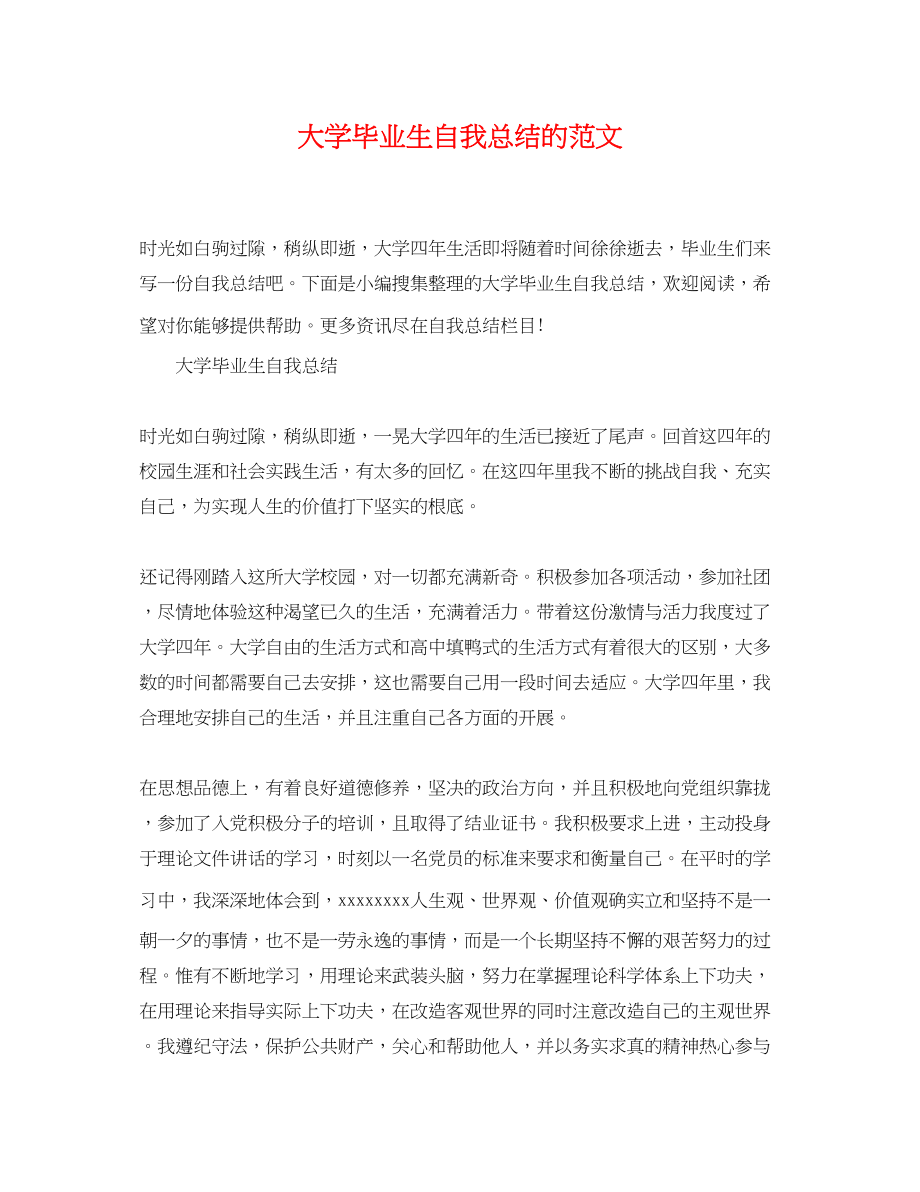 2023年大学毕业生自我总结的2.docx_第1页