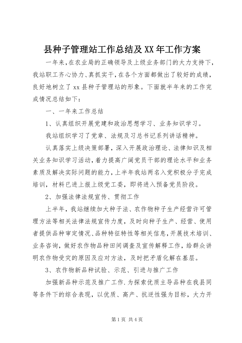 2023年县种子管理站工作总结及工作计划.docx_第1页