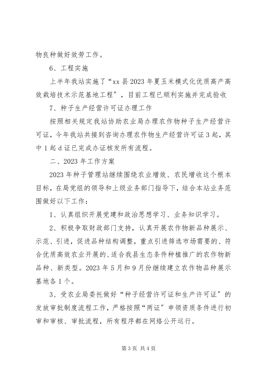 2023年县种子管理站工作总结及工作计划.docx_第3页