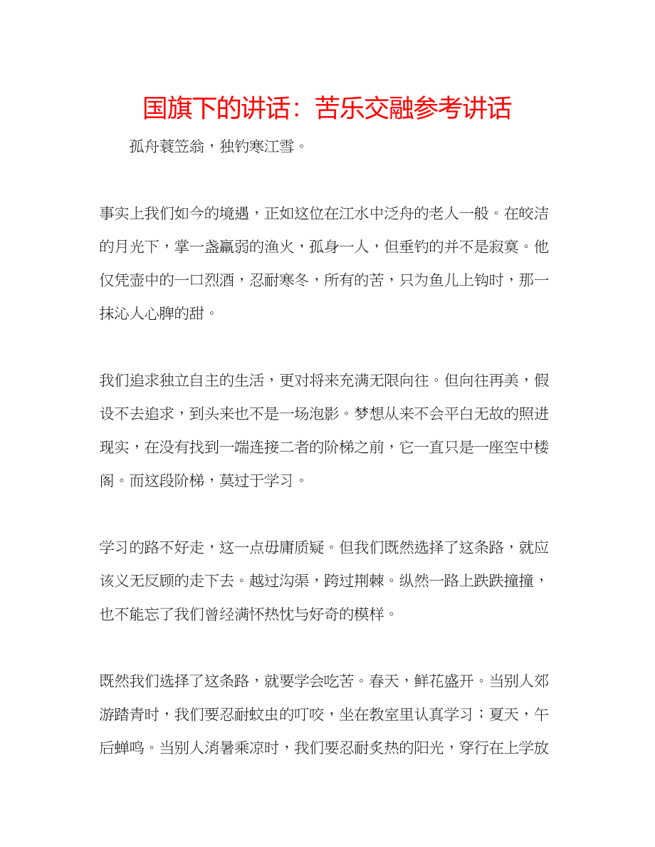 2023年国旗下的讲话苦乐交融讲话.docx_第1页