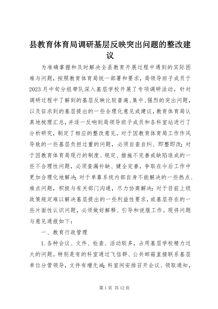 2023年县教育局调研基层反映突出问题的整改建议.docx_第1页