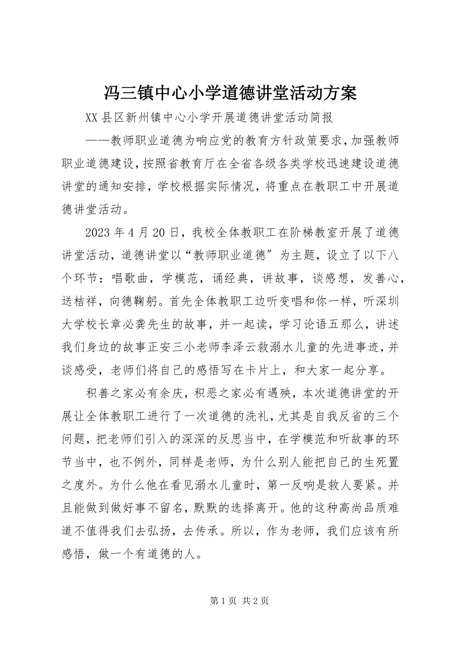 2023年冯三镇中心小学道德讲堂活动方案.docx_第1页