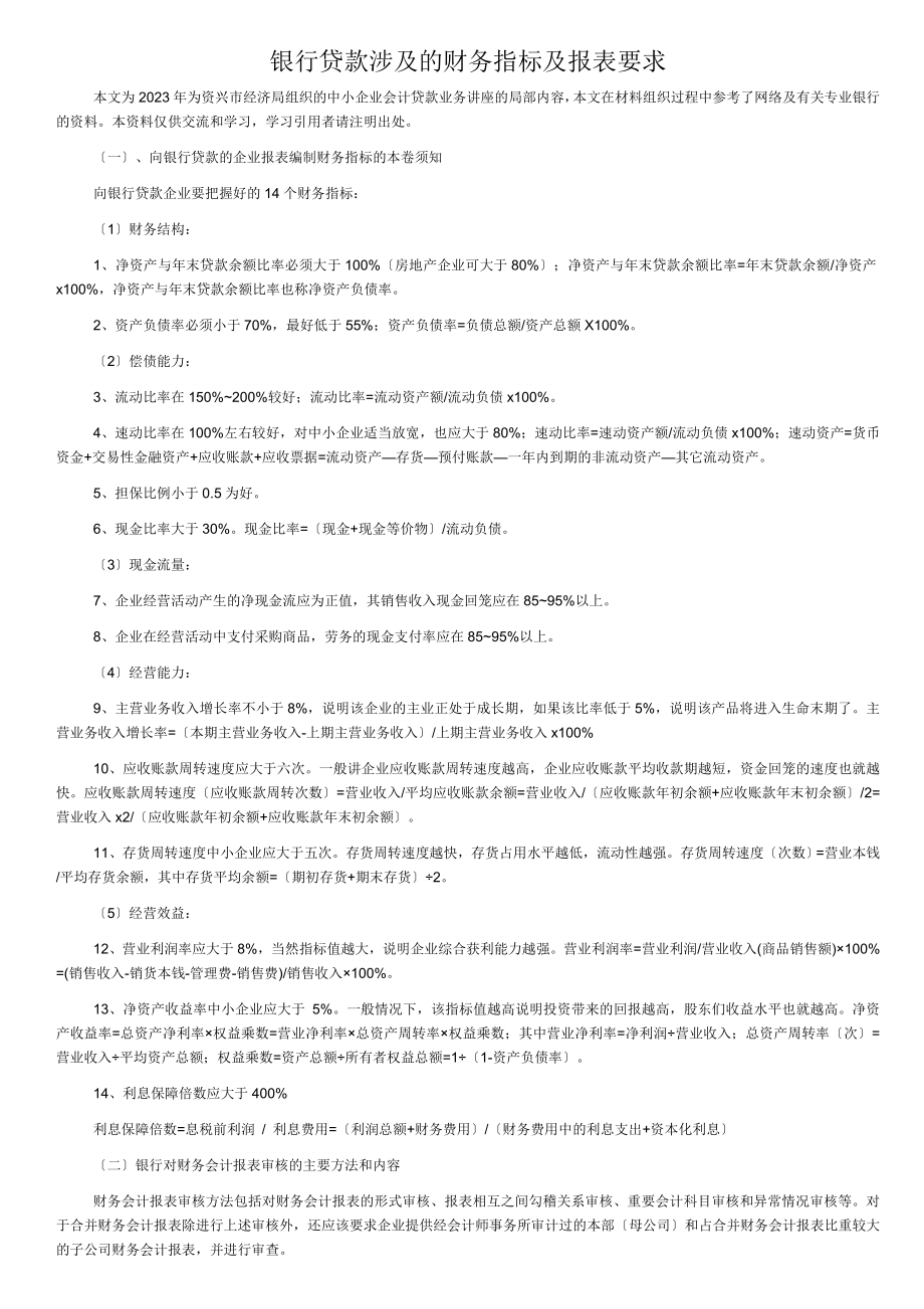 2023年银行贷款对报表的要求[1].doc_第1页