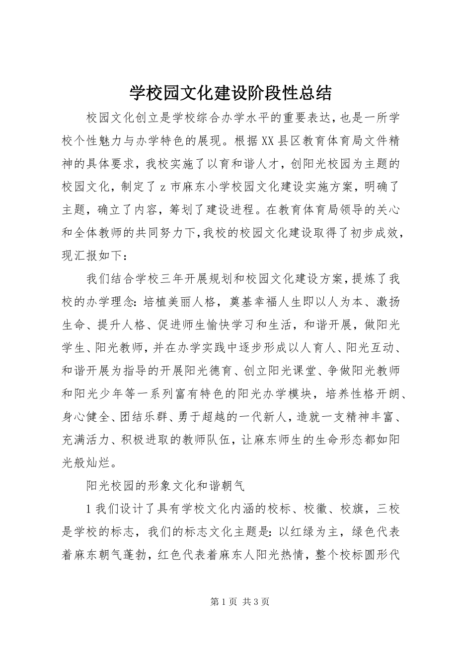 2023年学校园文化建设阶段性总结.docx_第1页