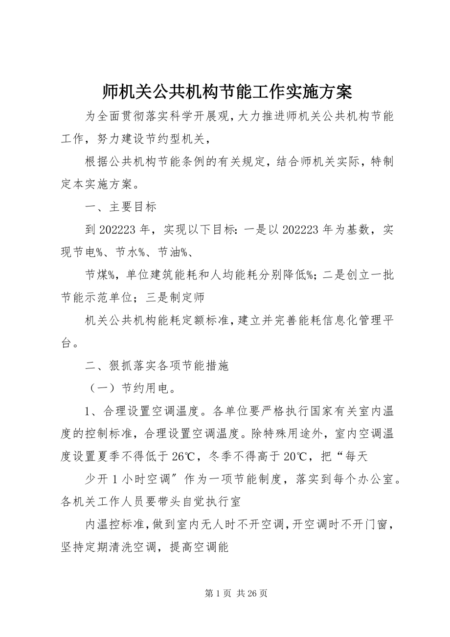 2023年师机关公共机构节能工作实施方案.docx_第1页