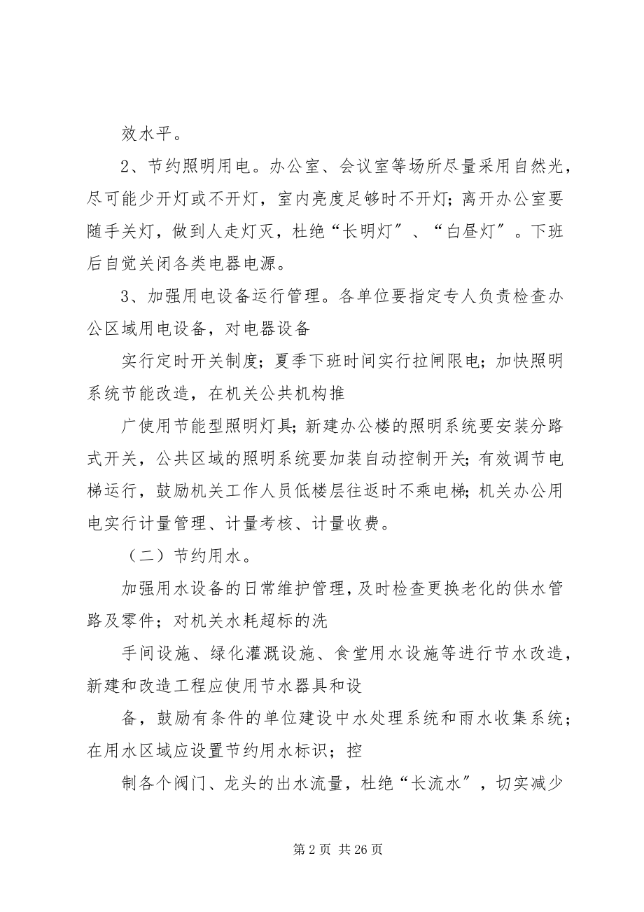 2023年师机关公共机构节能工作实施方案.docx_第2页