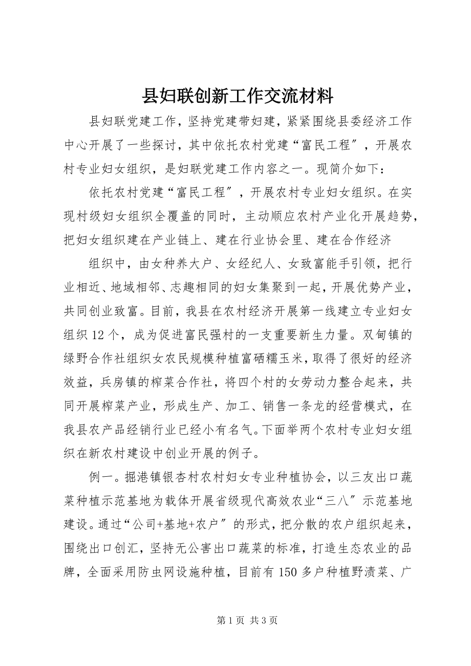 2023年县妇联创新工作交流材料.docx_第1页