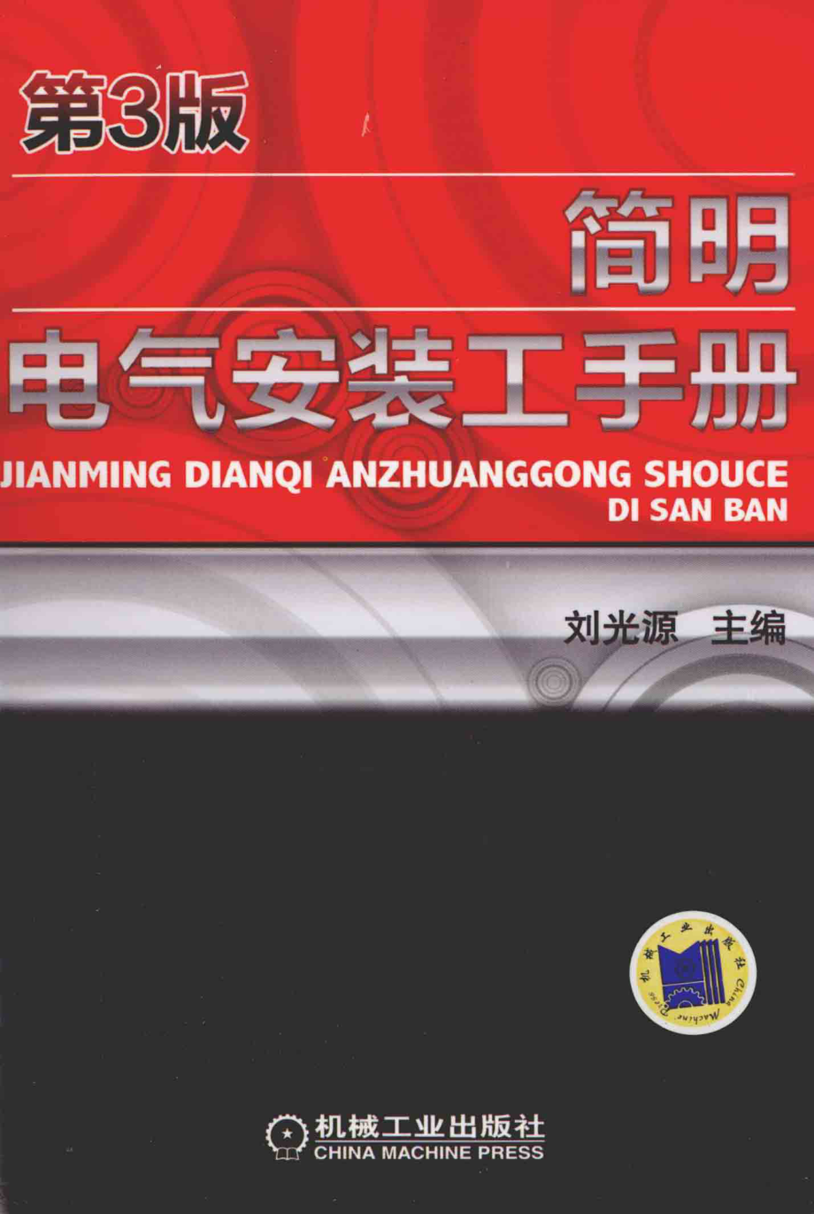 简明电气安装工手册 第三版.pdf_第1页