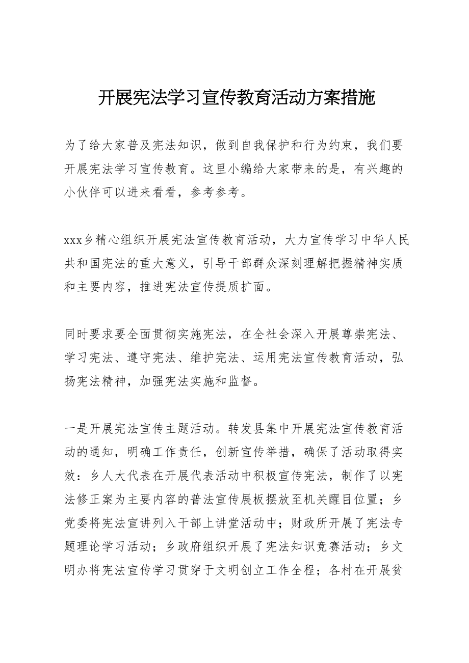 2023年开展宪法学习宣传教育活动方案措施.doc_第1页