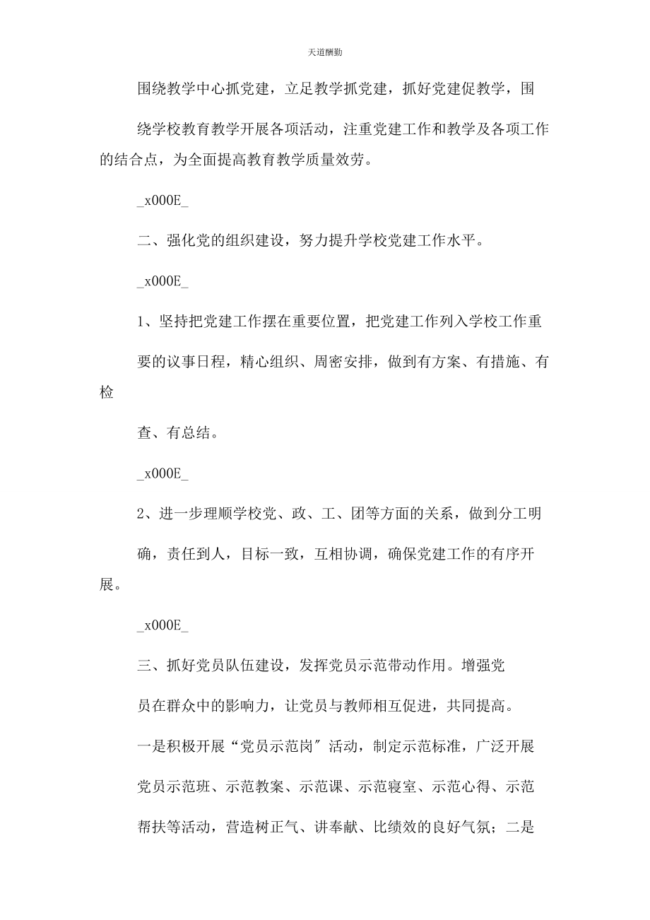 2023年创新学校党建工作方式打造党建工作亮点2.docx_第3页