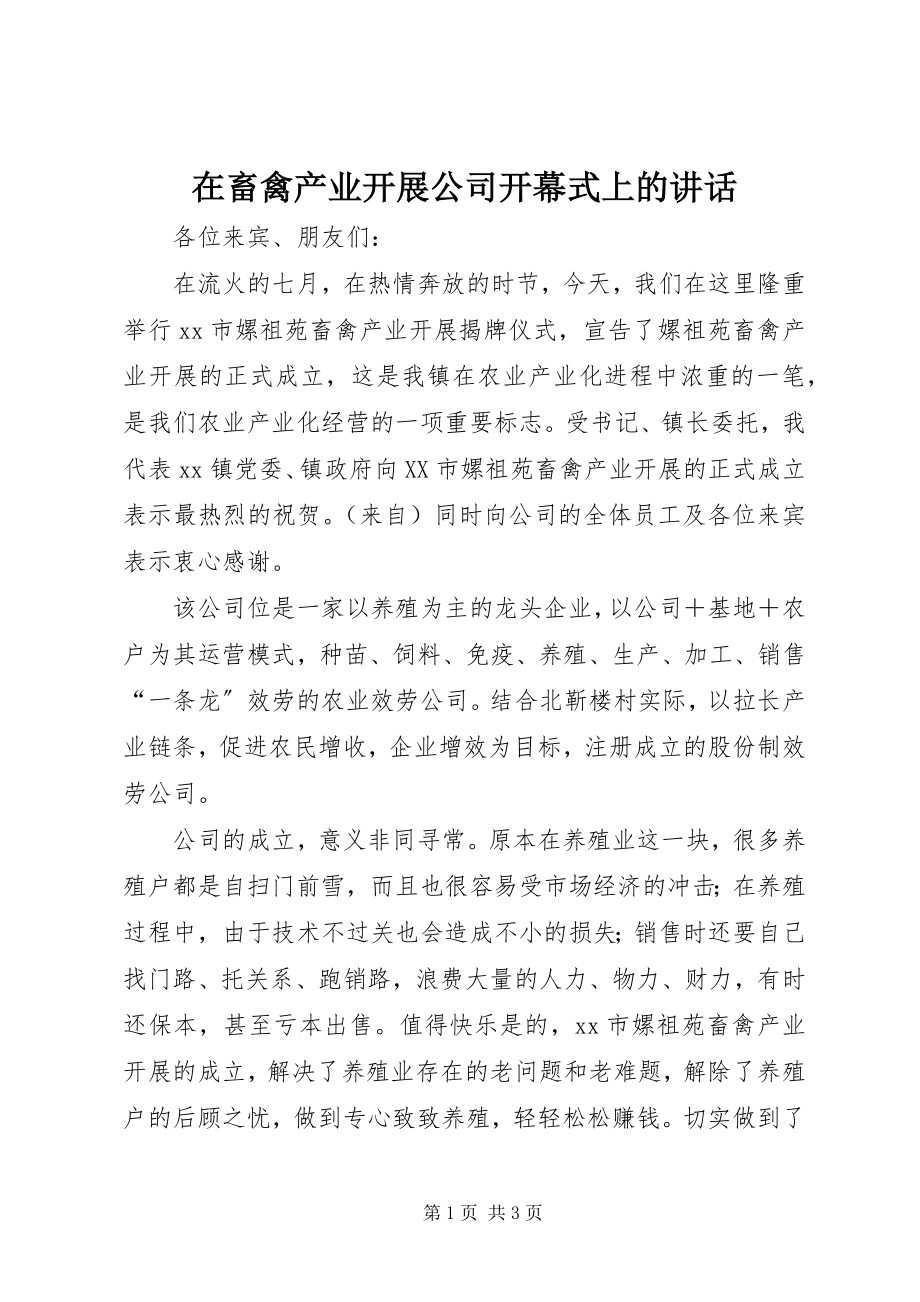 2023年在畜禽产业发展公司开幕式上的致辞.docx_第1页