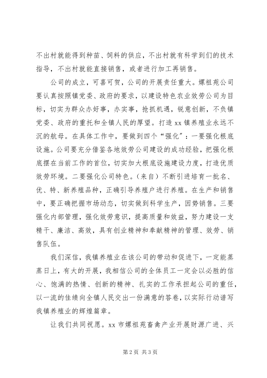 2023年在畜禽产业发展公司开幕式上的致辞.docx_第2页