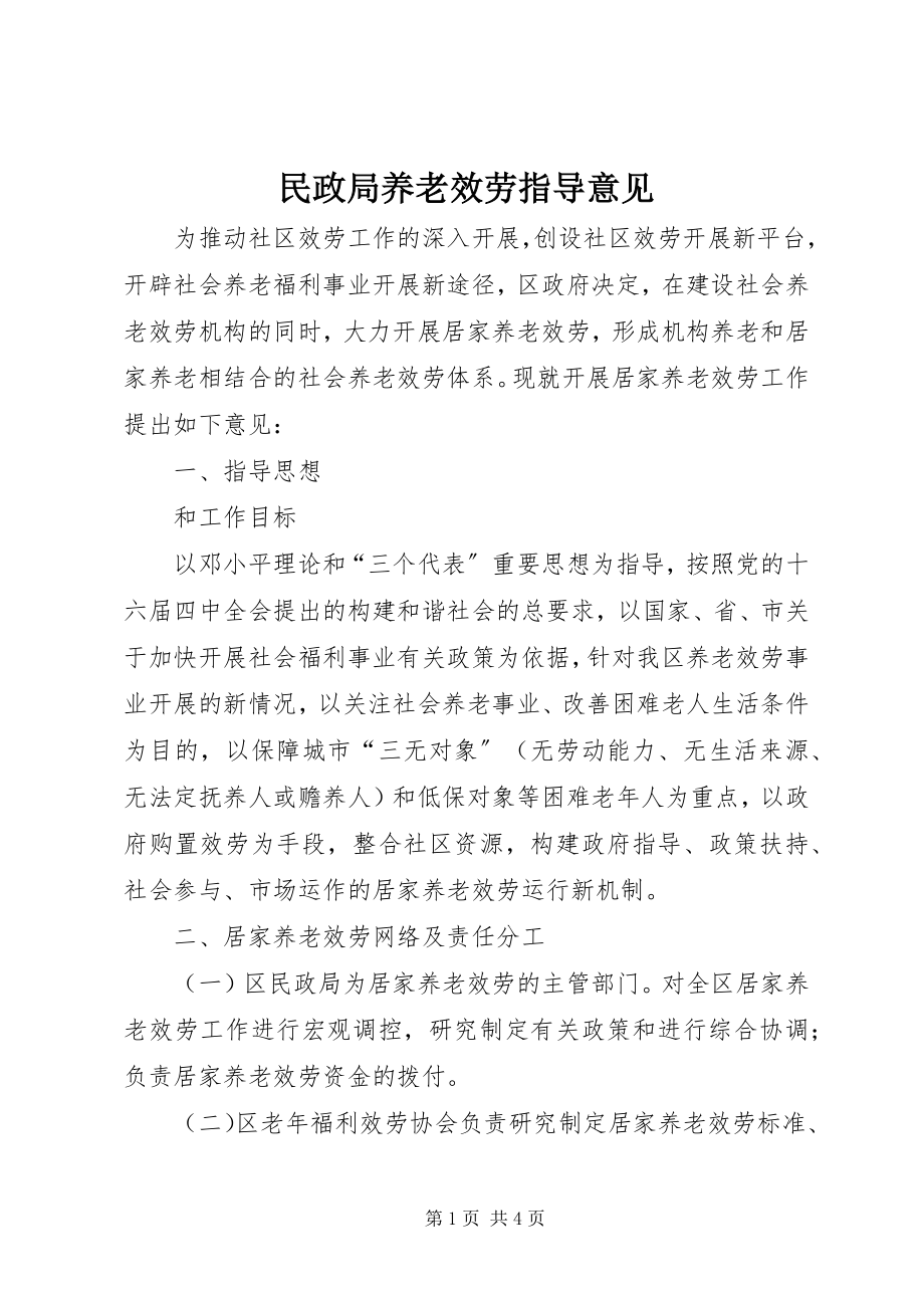 2023年民政局养老服务指导意见.docx_第1页