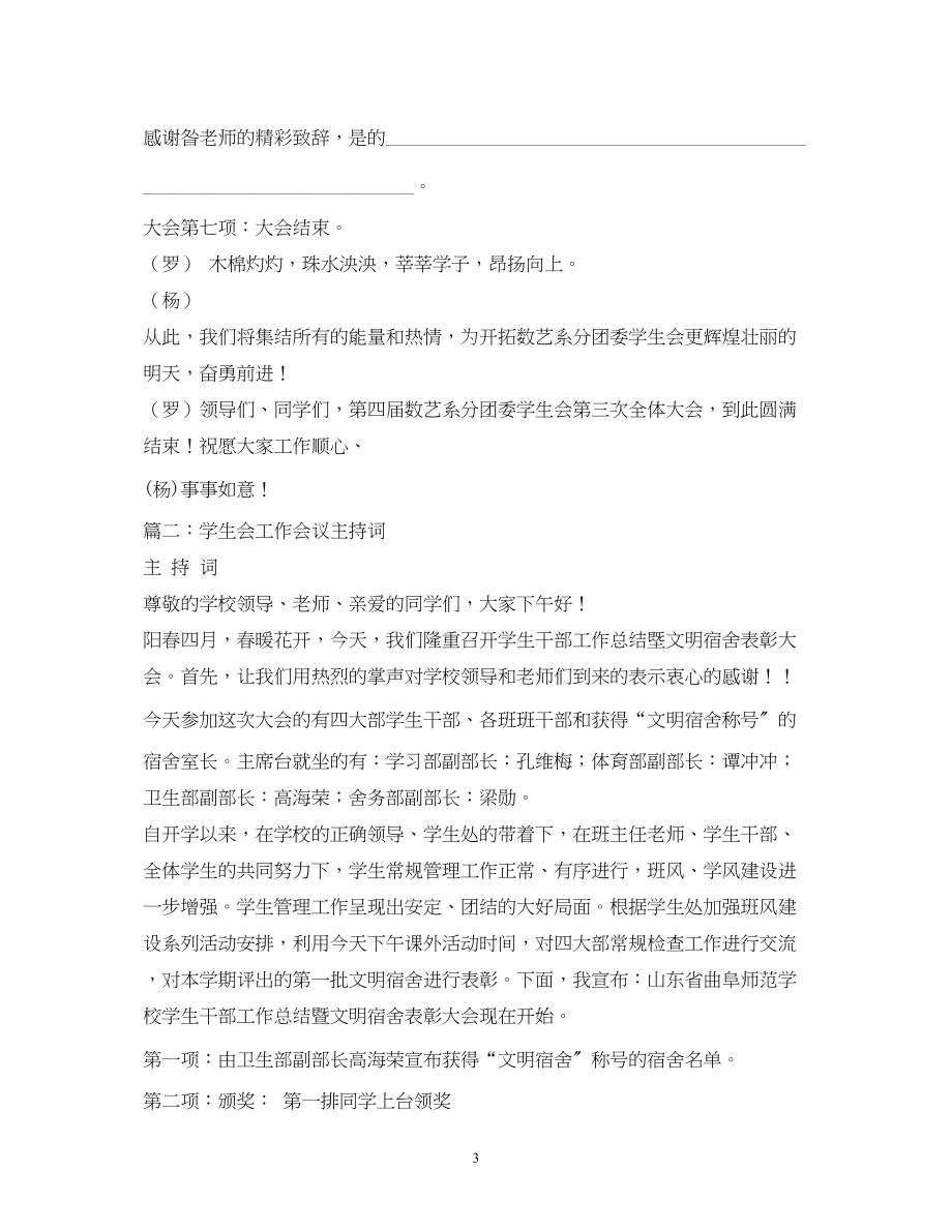 2023年学生会会议主持人主持词.docx_第3页