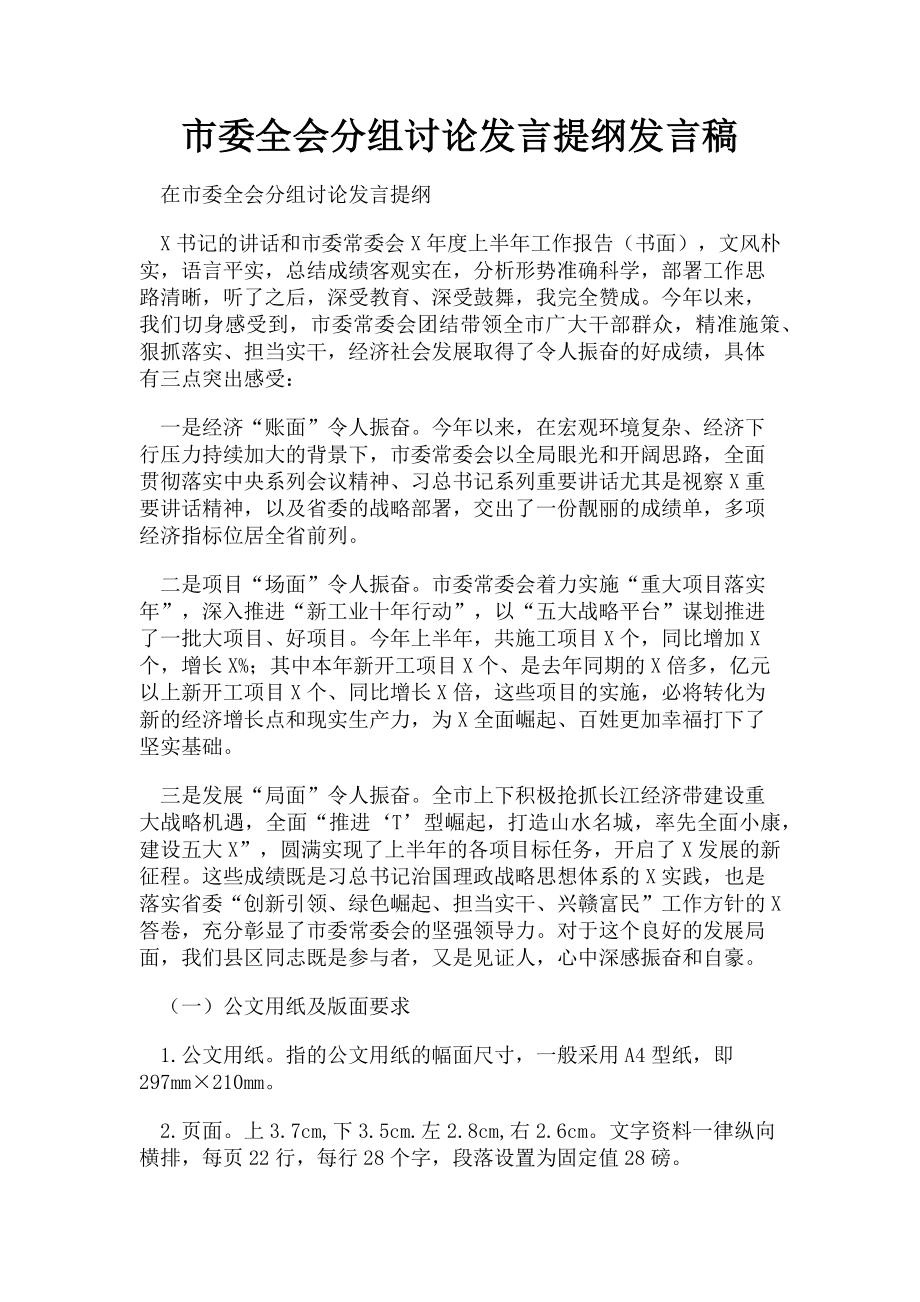 2023年市委全会分组讨论发言提纲发言稿.doc_第1页