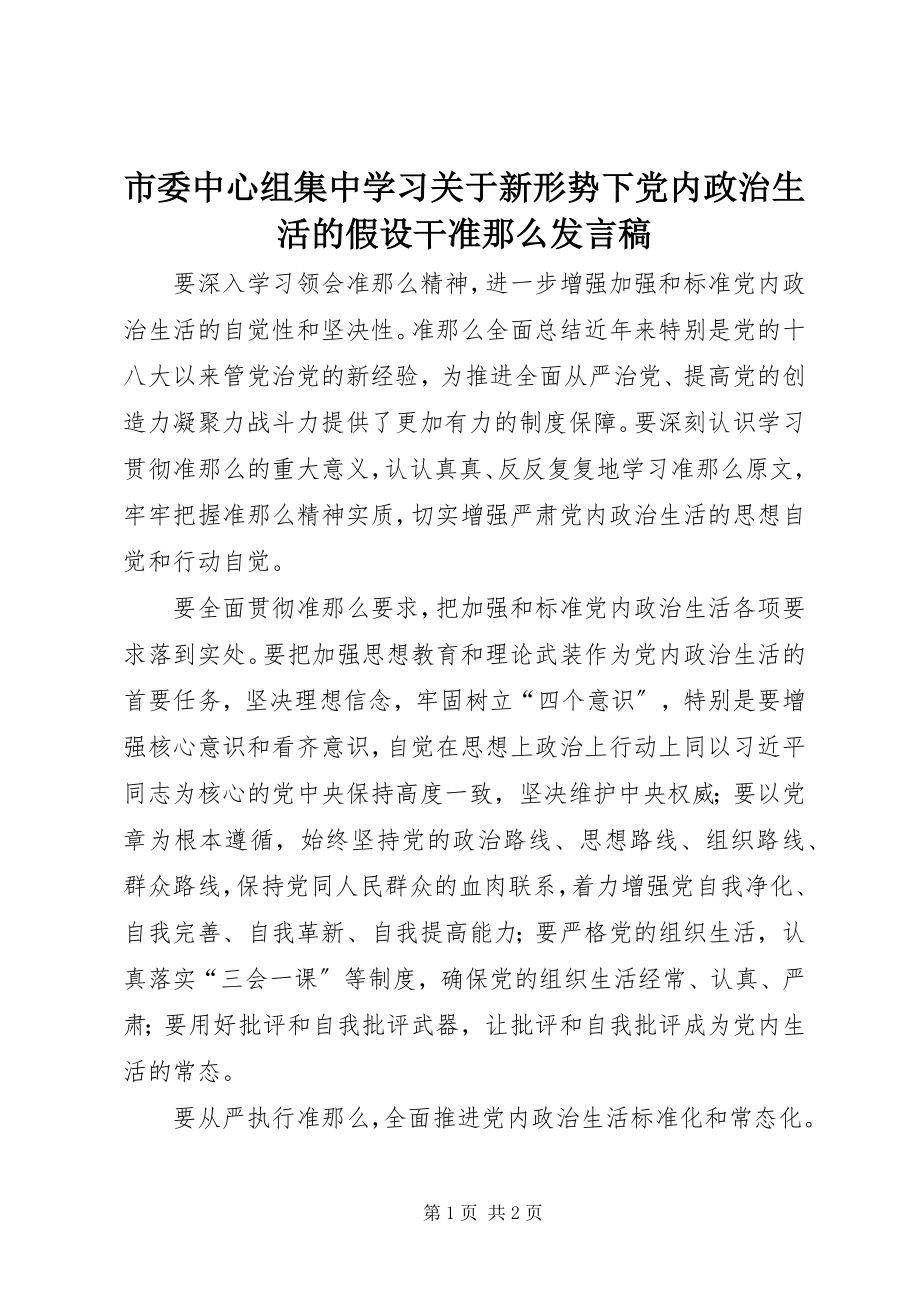 2023年市委中心组集中学习《新形势下党内政治生活的若干准则》讲话稿.docx_第1页