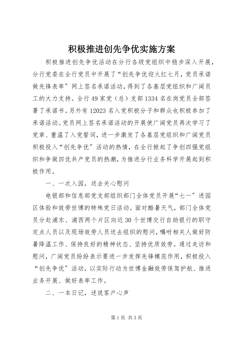 2023年积极推进创先争优实施计划.docx_第1页