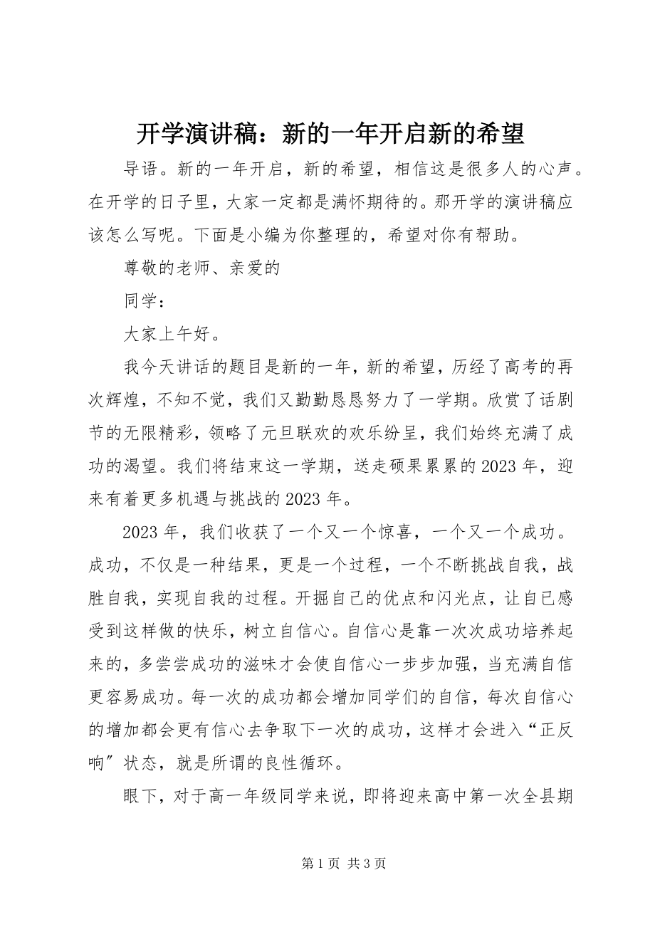 2023年开学演讲稿新的一开启新的希望.docx_第1页