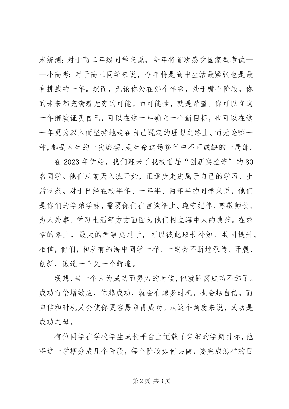 2023年开学演讲稿新的一开启新的希望.docx_第2页