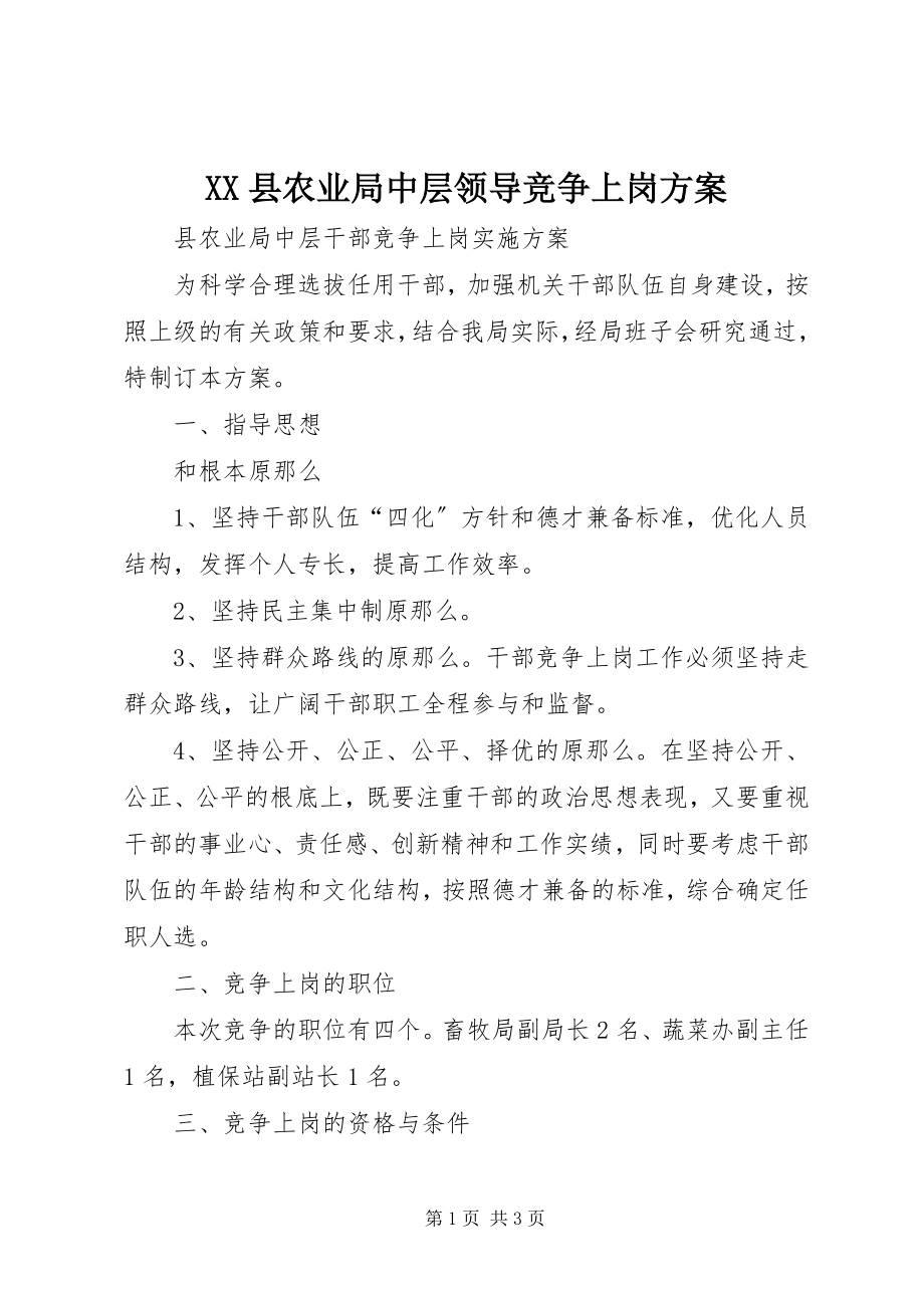 2023年XX县农业局中层领导竞争上岗方案新编.docx_第1页