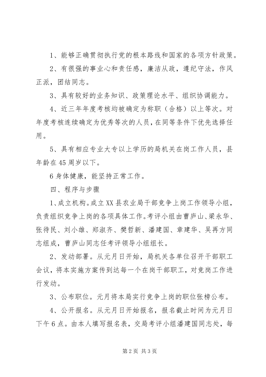 2023年XX县农业局中层领导竞争上岗方案新编.docx_第2页