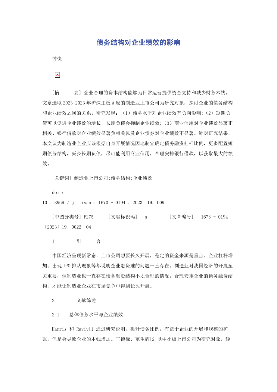 2023年债务结构对企业绩效的影响.docx_第1页