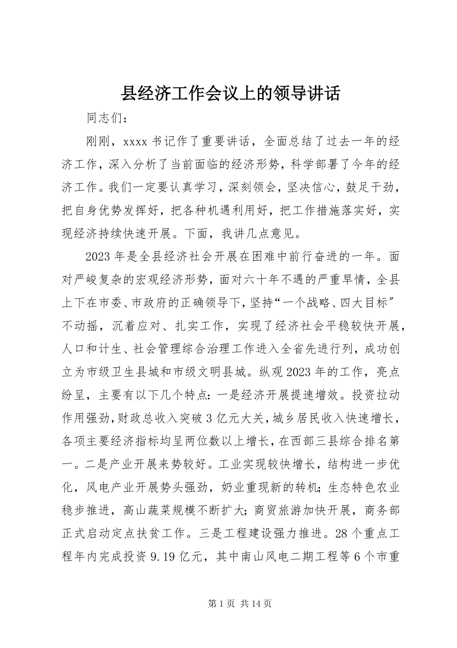 2023年县经济工作会议上的领导致辞.docx_第1页