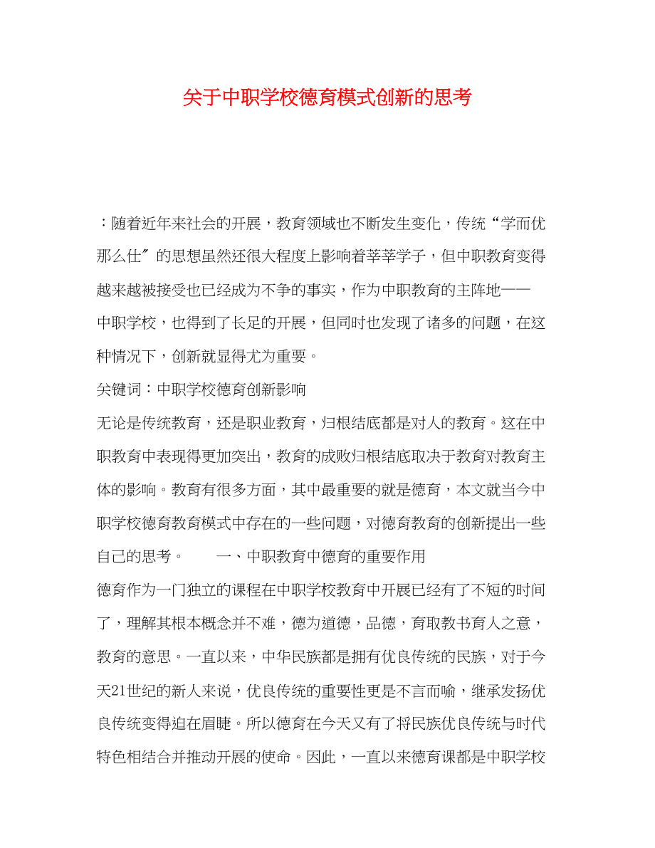 2023年中职学校德育模式创新的思考.docx_第1页