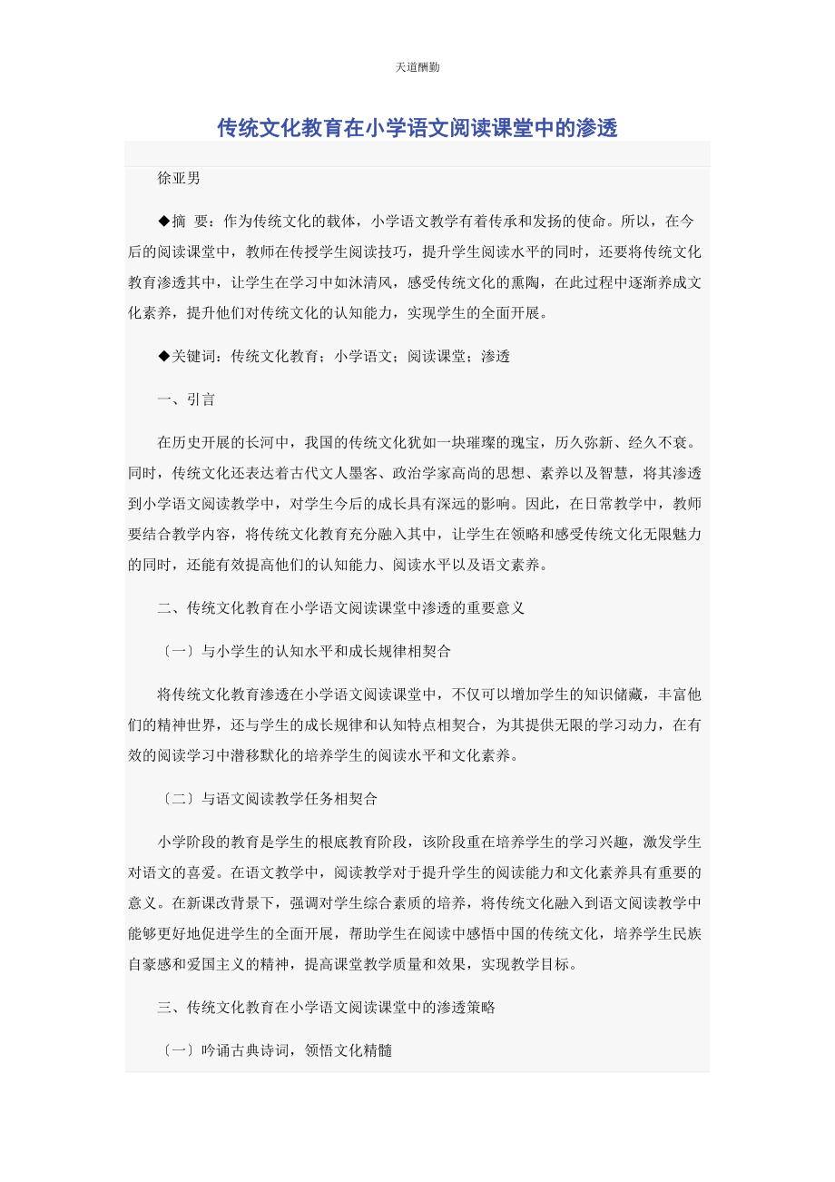 2023年传统文化教育在小学语文阅读课堂中的渗透.docx_第1页