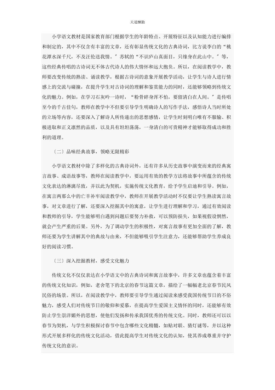 2023年传统文化教育在小学语文阅读课堂中的渗透.docx_第2页