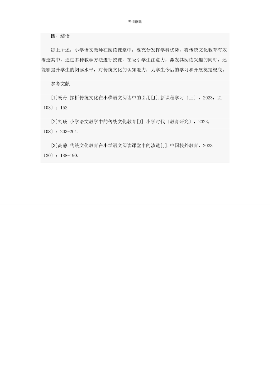 2023年传统文化教育在小学语文阅读课堂中的渗透.docx_第3页