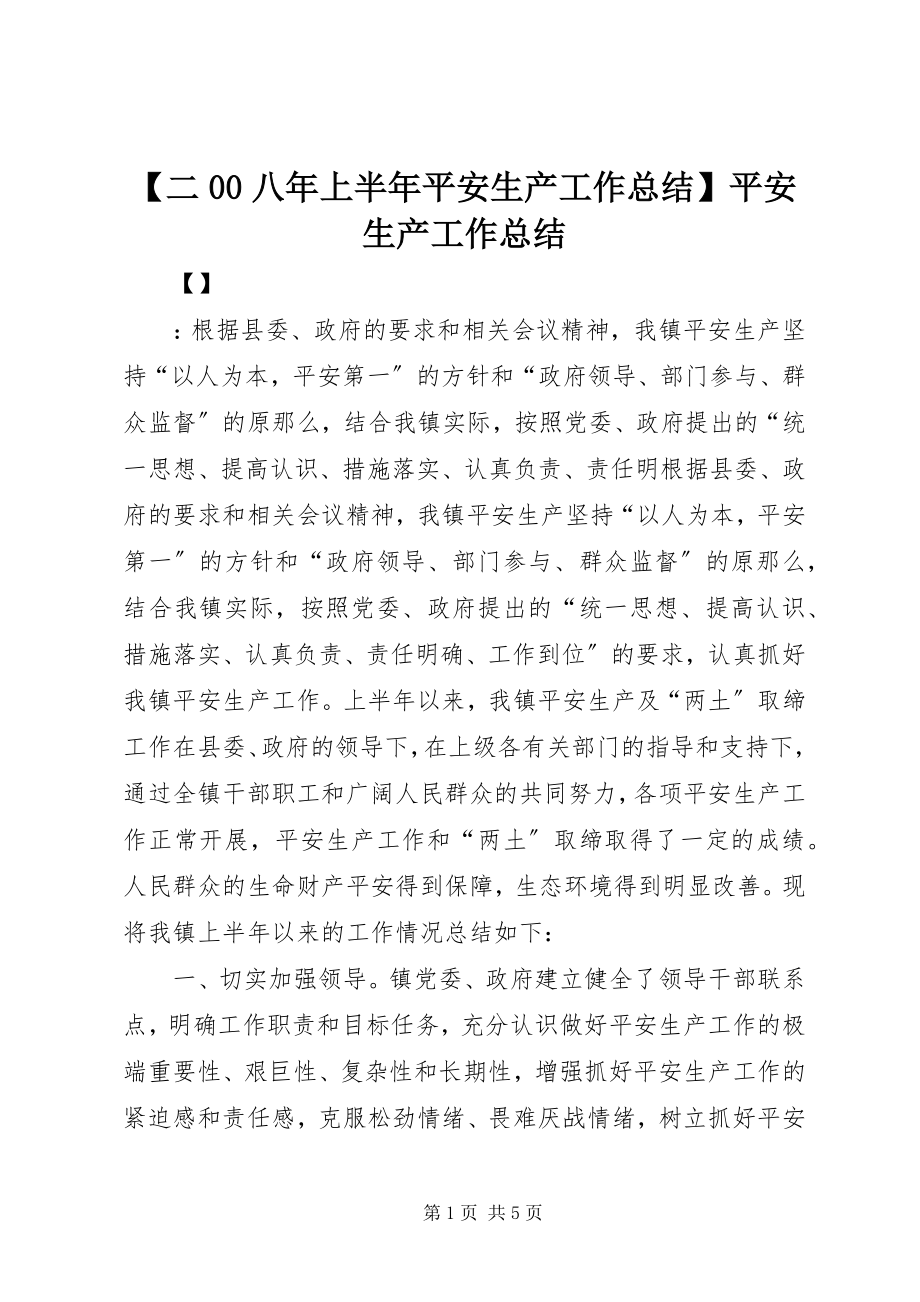 2023年二八年上半年安全生产工作总结安全生产工作总结新编.docx_第1页