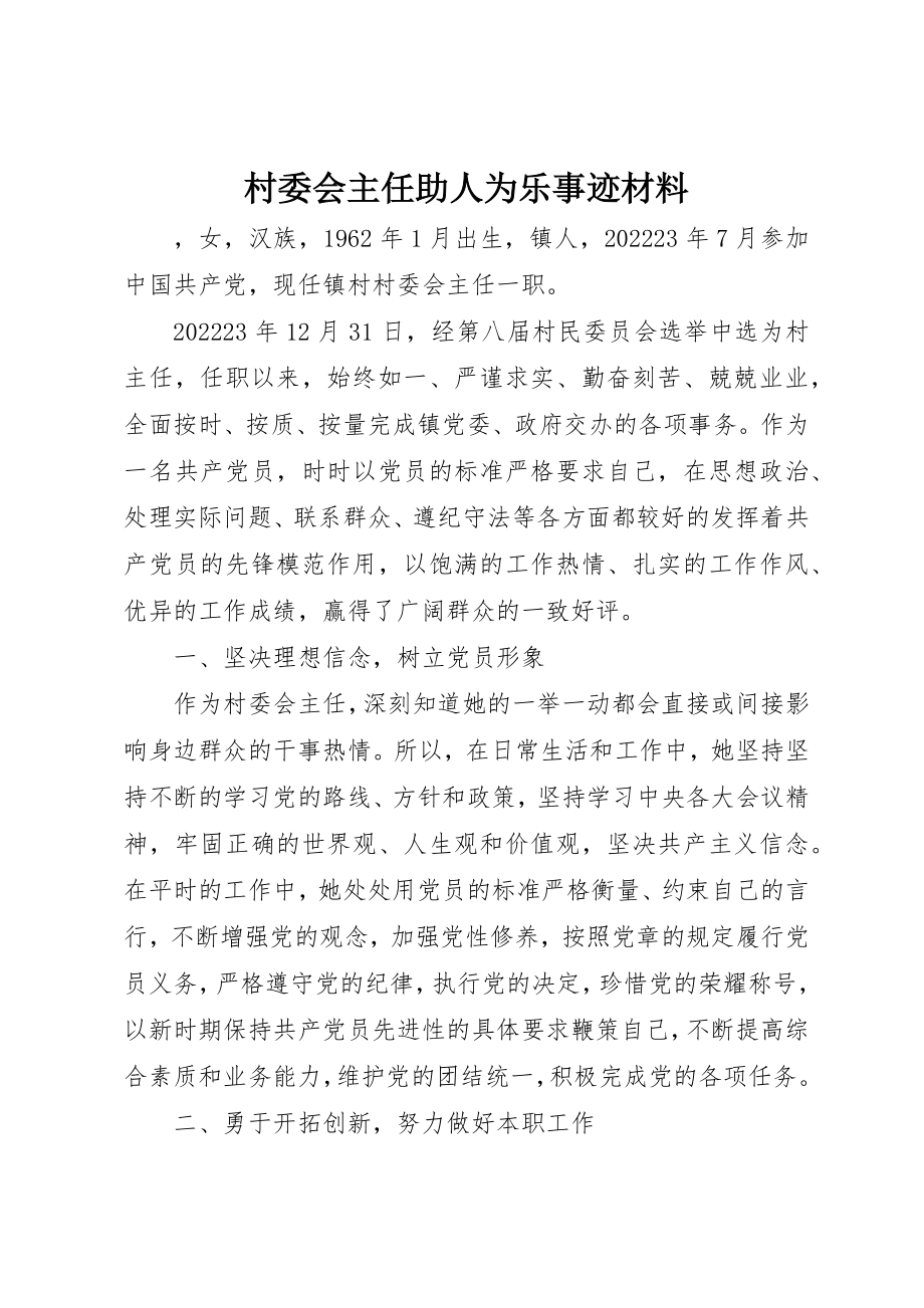 2023年村委会主任助人为乐事迹材料新编.docx_第1页