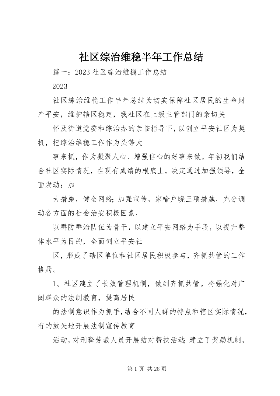 2023年社区综治维稳半年工作总结.docx_第1页