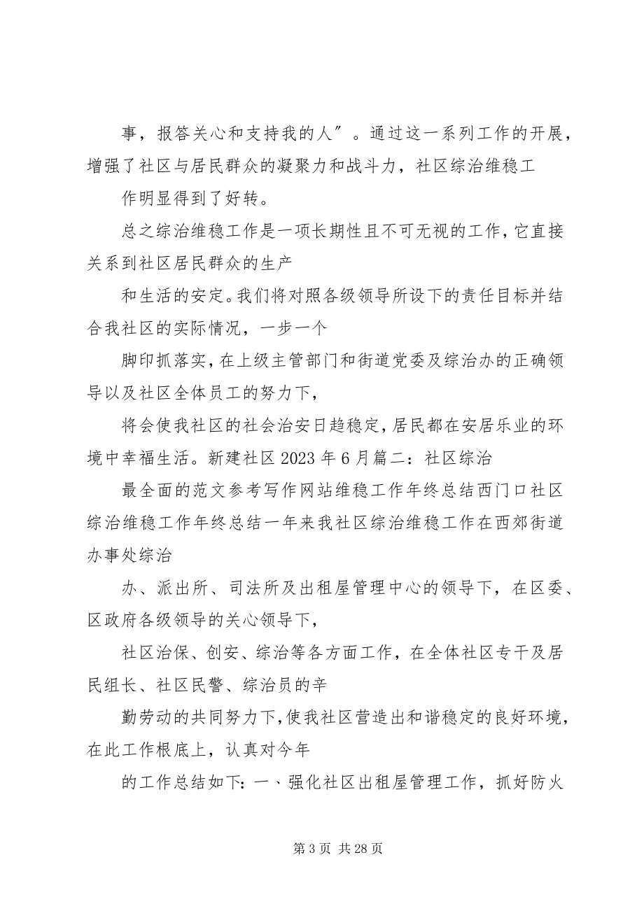 2023年社区综治维稳半年工作总结.docx_第3页