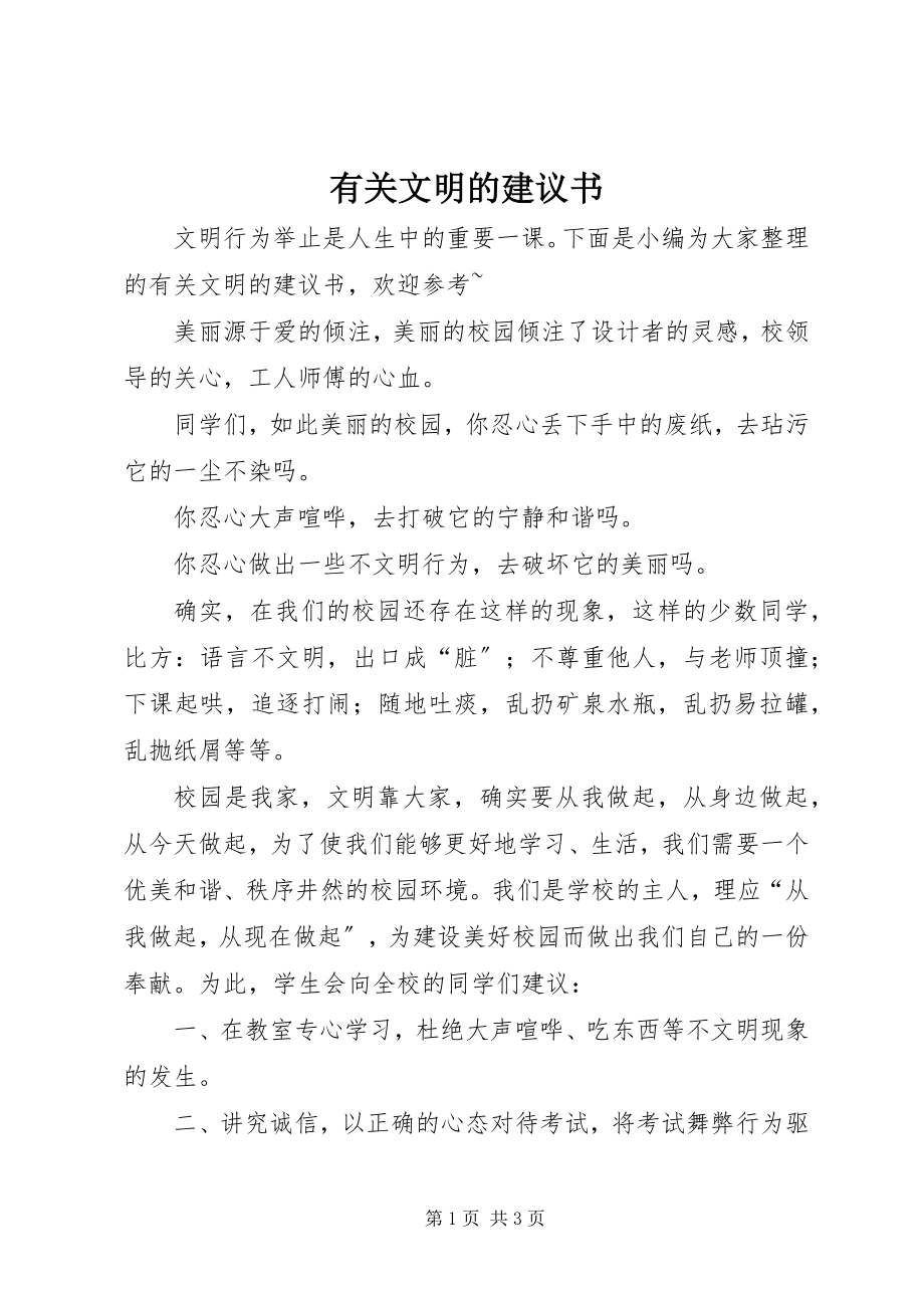 2023年有关文明的倡议书.docx_第1页