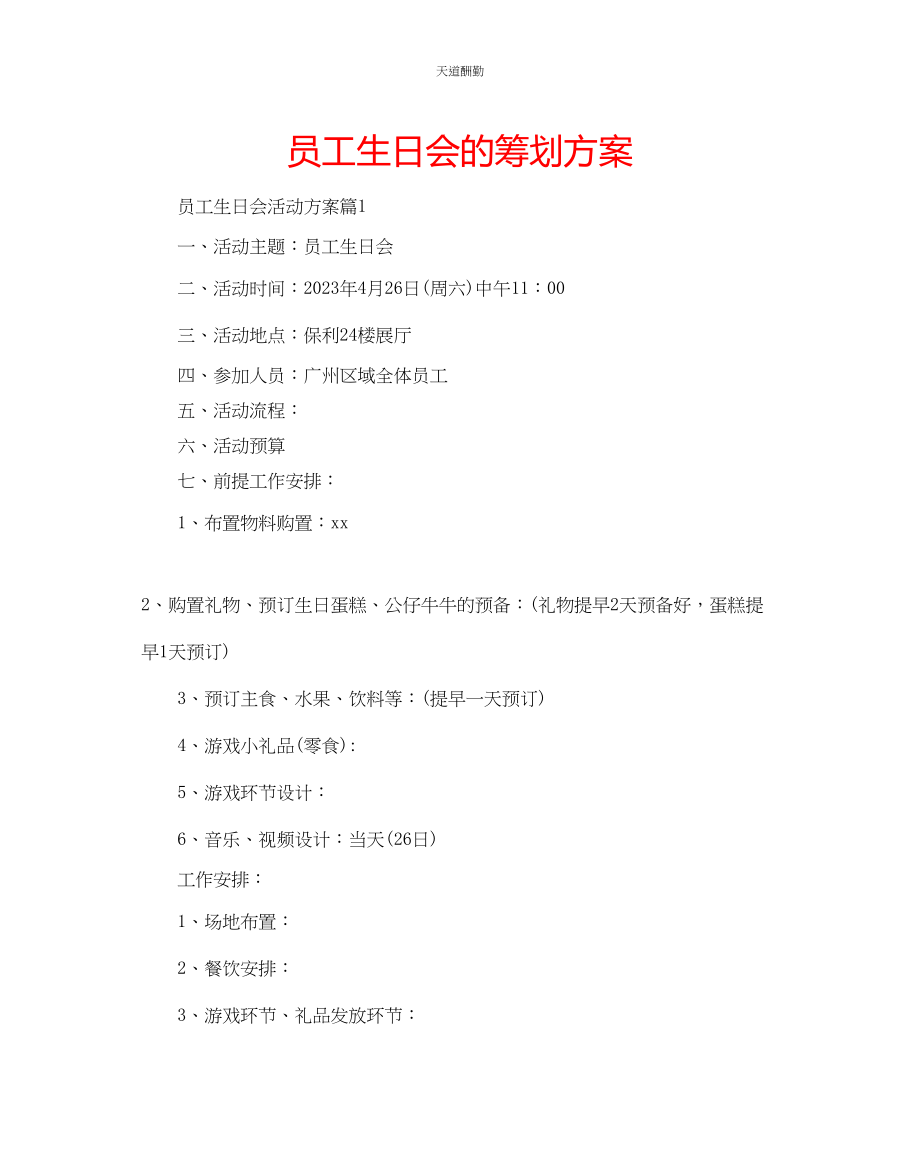 2023年员工生日会的策划方案.docx_第1页