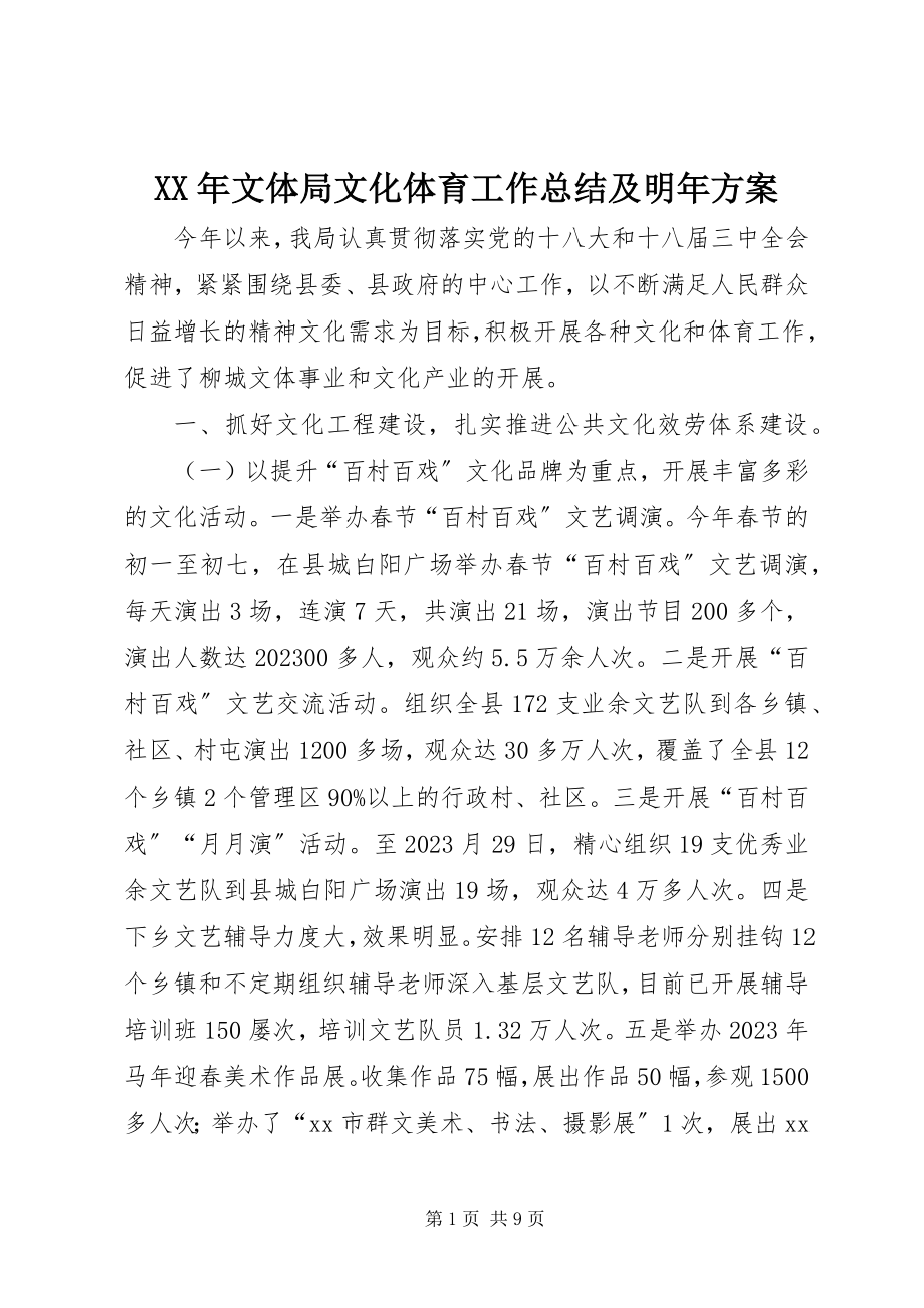 2023年文体局文化体育工作总结及明年计划.docx_第1页