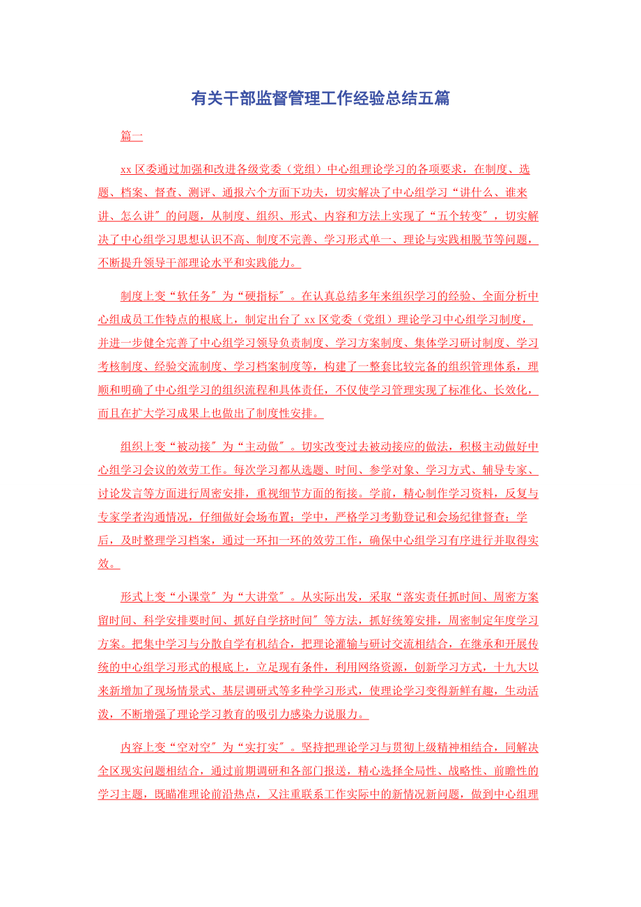 2023年有关干部监督管理工作经验总结五篇.docx_第1页