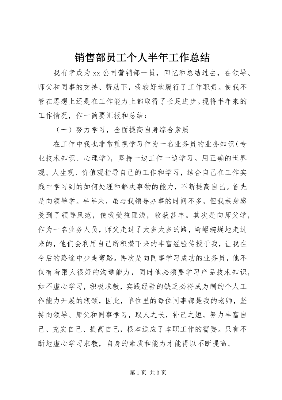 2023年销售部员工个人半年工作总结.docx_第1页