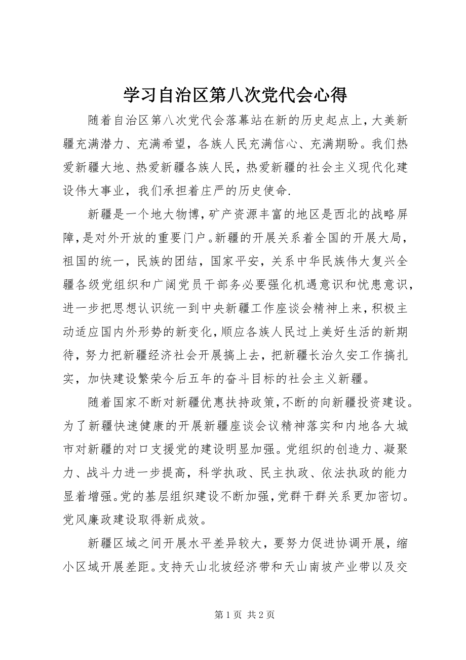 2023年学习自治区第八次党代会心得.docx_第1页