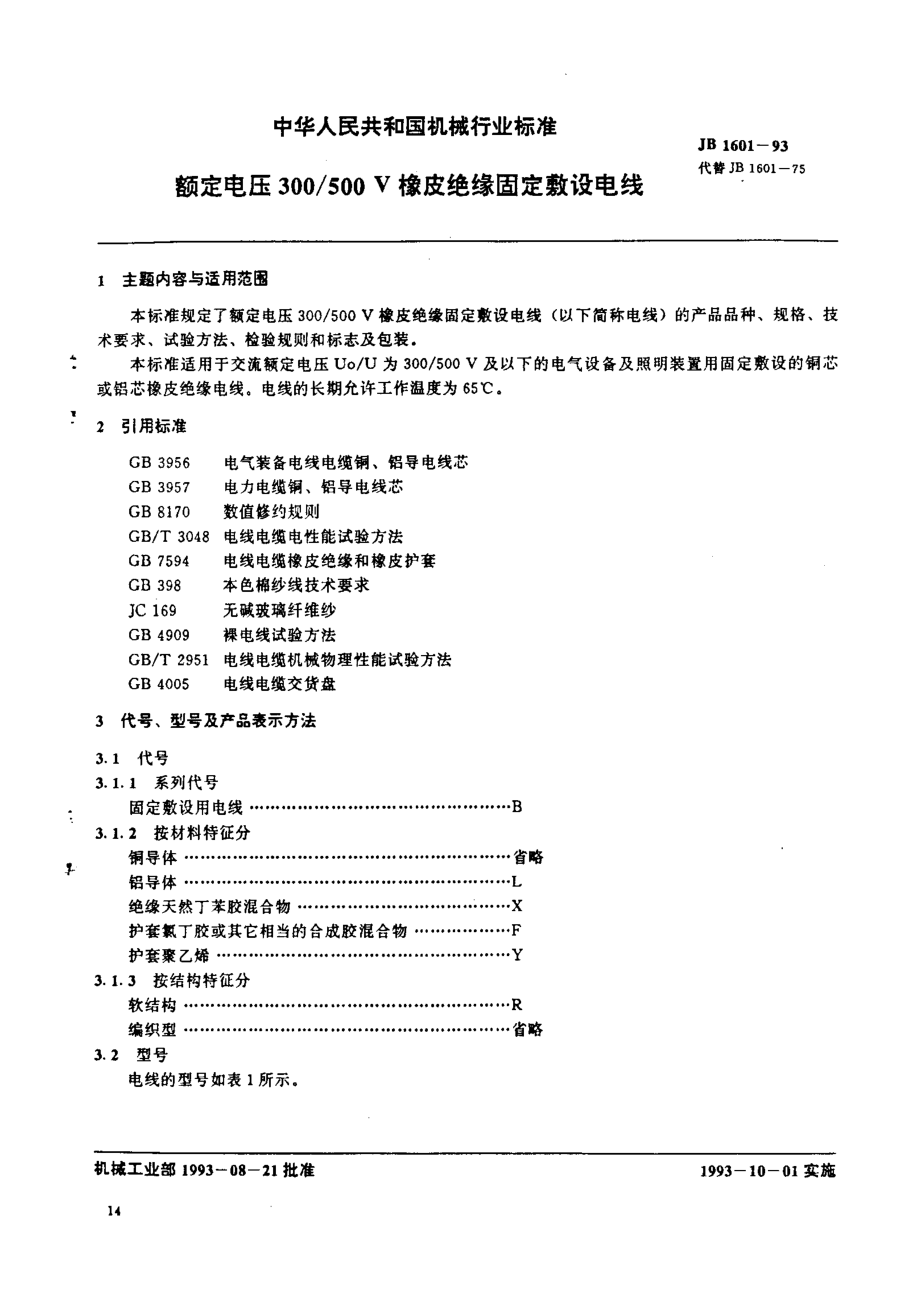 JB 1601-1993 额定电压300-500V橡皮绝缘固定敷设电线.pdf_第1页